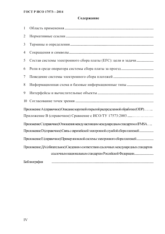 ГОСТ Р ИСО 17573-2014, страница 4