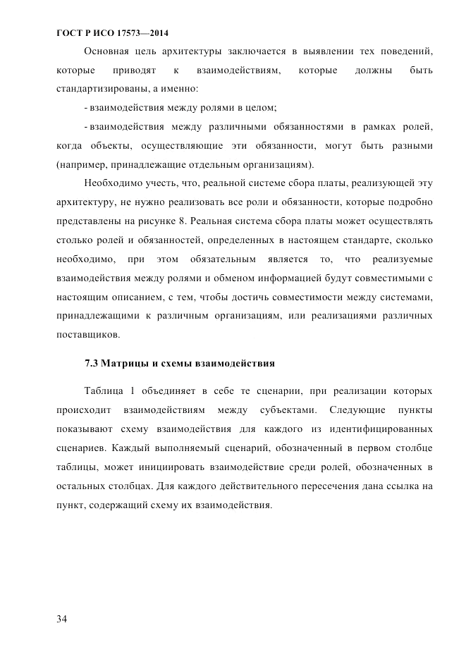 ГОСТ Р ИСО 17573-2014, страница 41