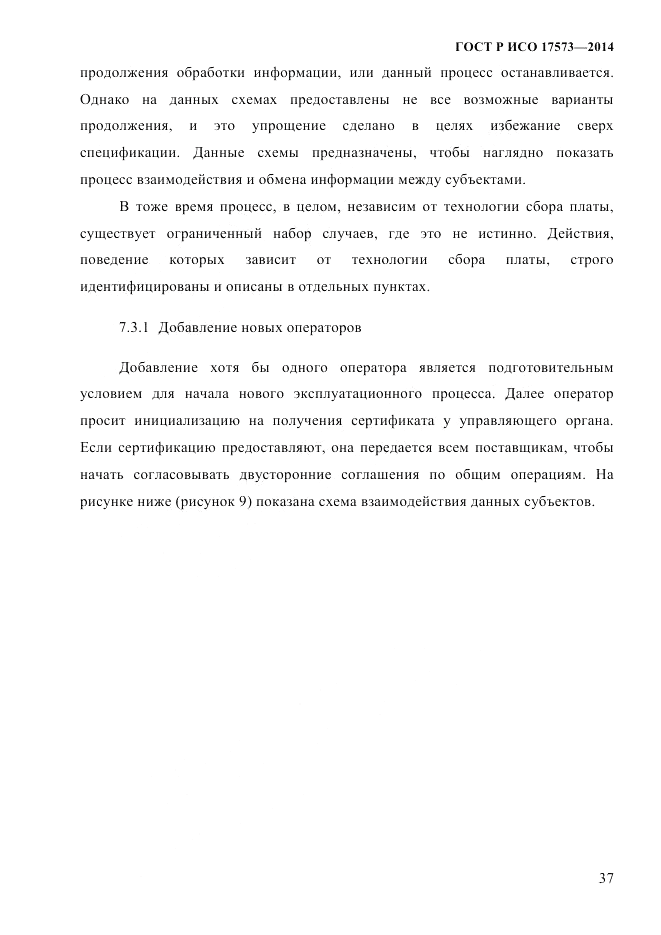 ГОСТ Р ИСО 17573-2014, страница 44