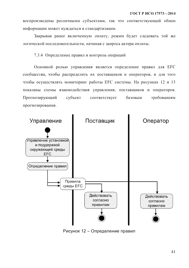 ГОСТ Р ИСО 17573-2014, страница 48