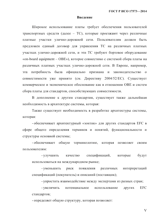 ГОСТ Р ИСО 17573-2014, страница 5