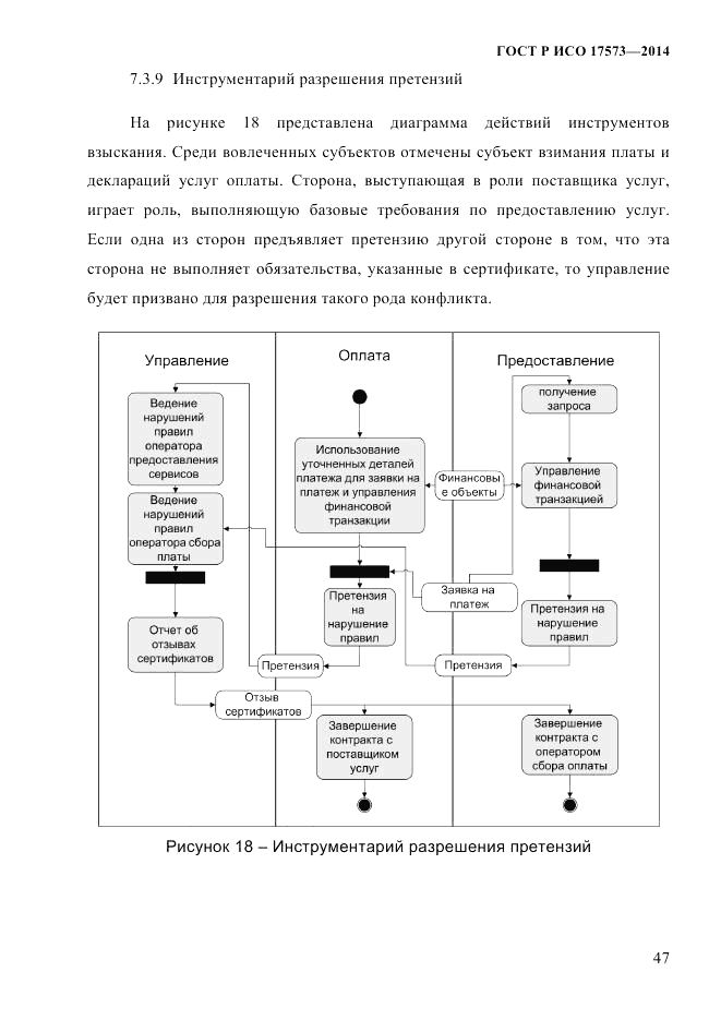 ГОСТ Р ИСО 17573-2014, страница 54