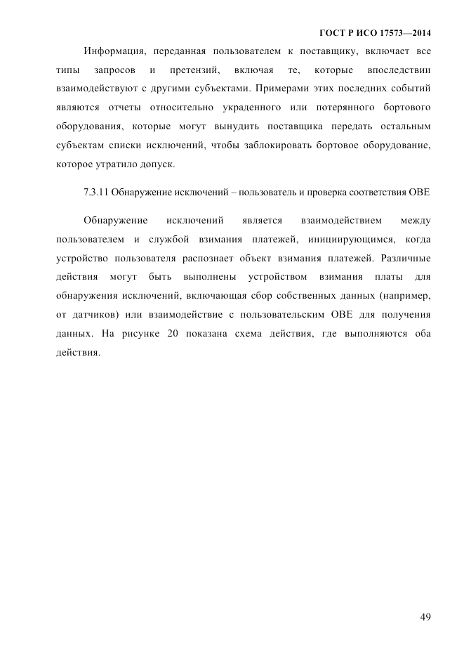 ГОСТ Р ИСО 17573-2014, страница 56
