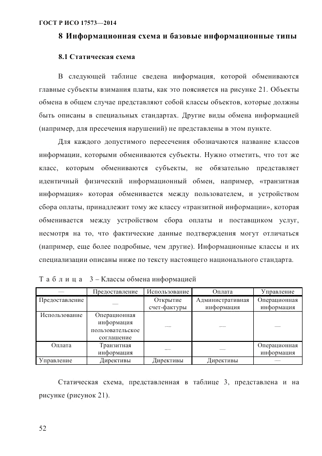 ГОСТ Р ИСО 17573-2014, страница 59