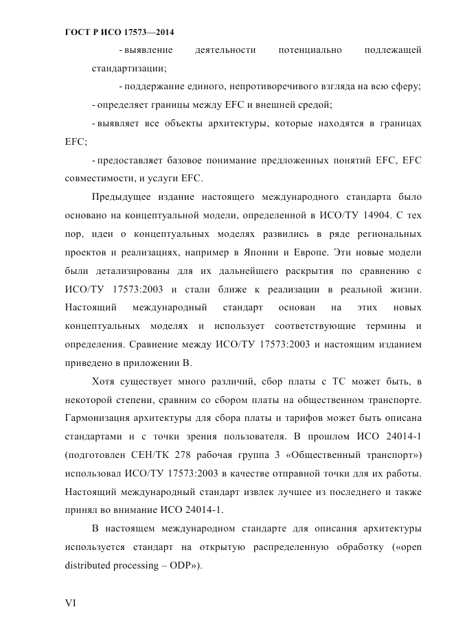 ГОСТ Р ИСО 17573-2014, страница 6