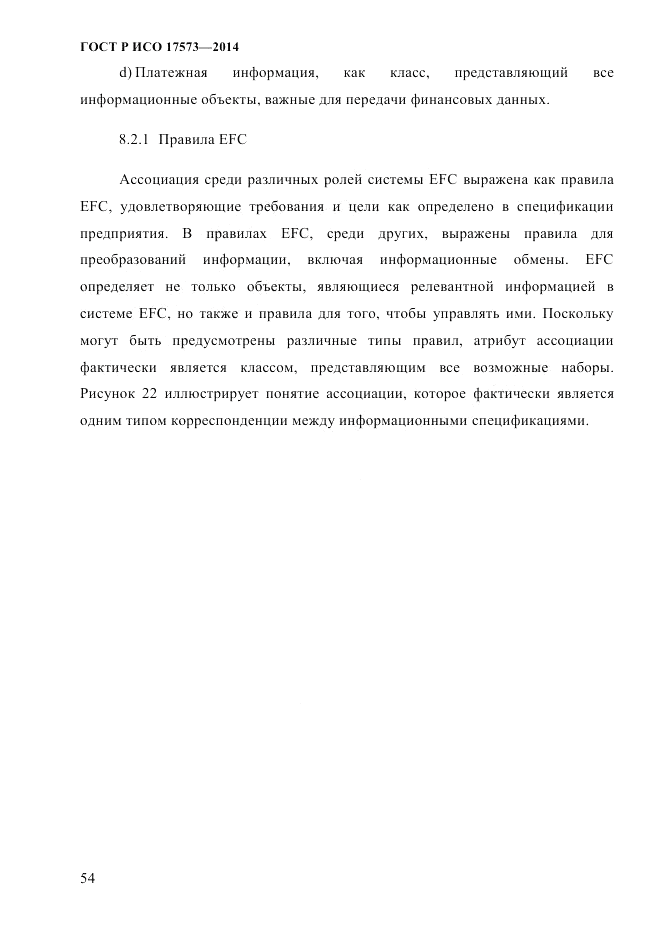 ГОСТ Р ИСО 17573-2014, страница 61
