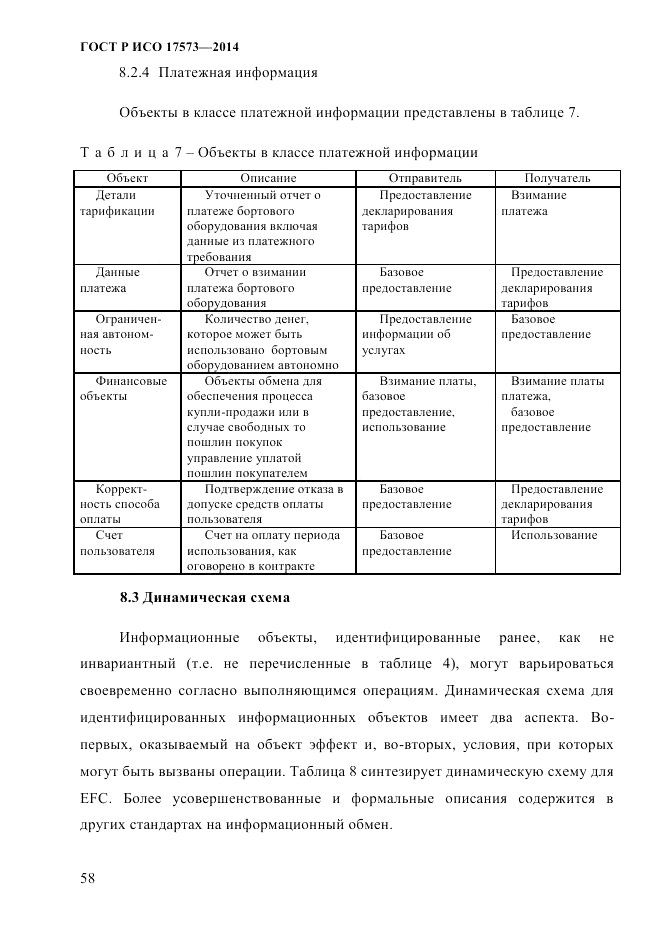 ГОСТ Р ИСО 17573-2014, страница 65