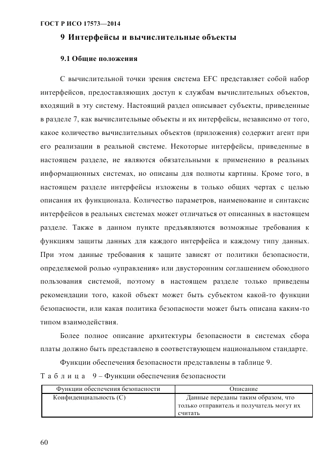 ГОСТ Р ИСО 17573-2014, страница 67