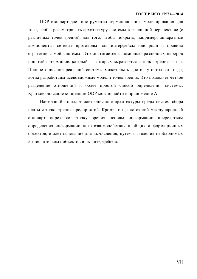 ГОСТ Р ИСО 17573-2014, страница 7