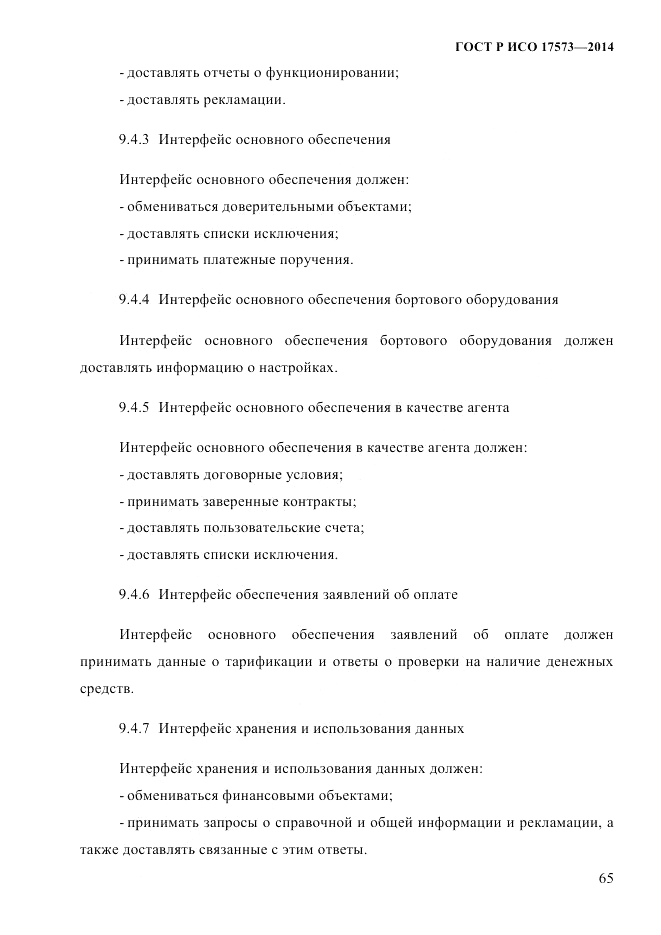 ГОСТ Р ИСО 17573-2014, страница 72
