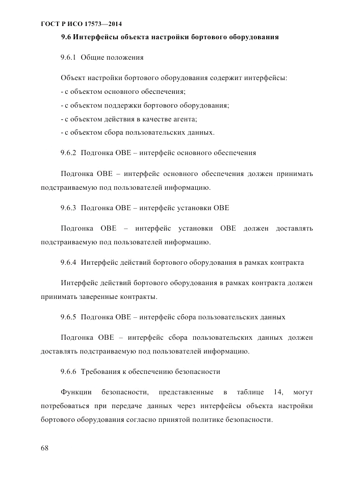 ГОСТ Р ИСО 17573-2014, страница 75