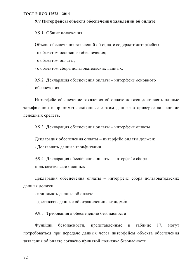 ГОСТ Р ИСО 17573-2014, страница 79