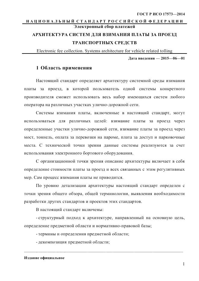 ГОСТ Р ИСО 17573-2014, страница 8