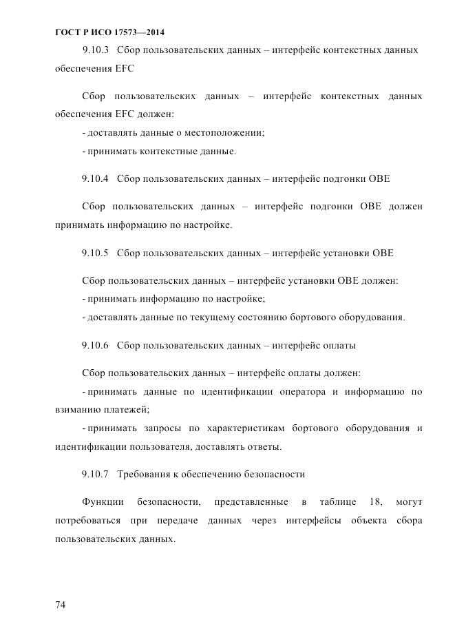ГОСТ Р ИСО 17573-2014, страница 81