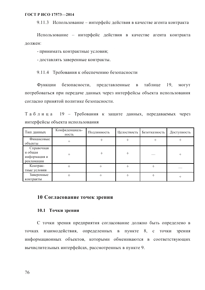 ГОСТ Р ИСО 17573-2014, страница 83