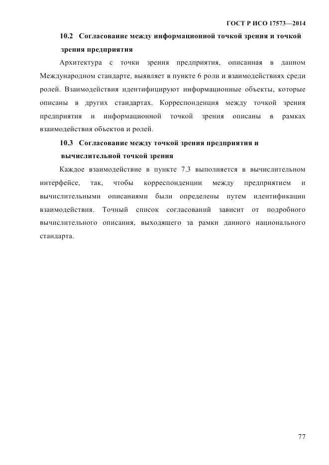 ГОСТ Р ИСО 17573-2014, страница 84