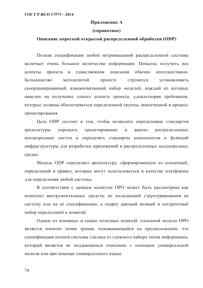ГОСТ Р ИСО 17573-2014, страница 85