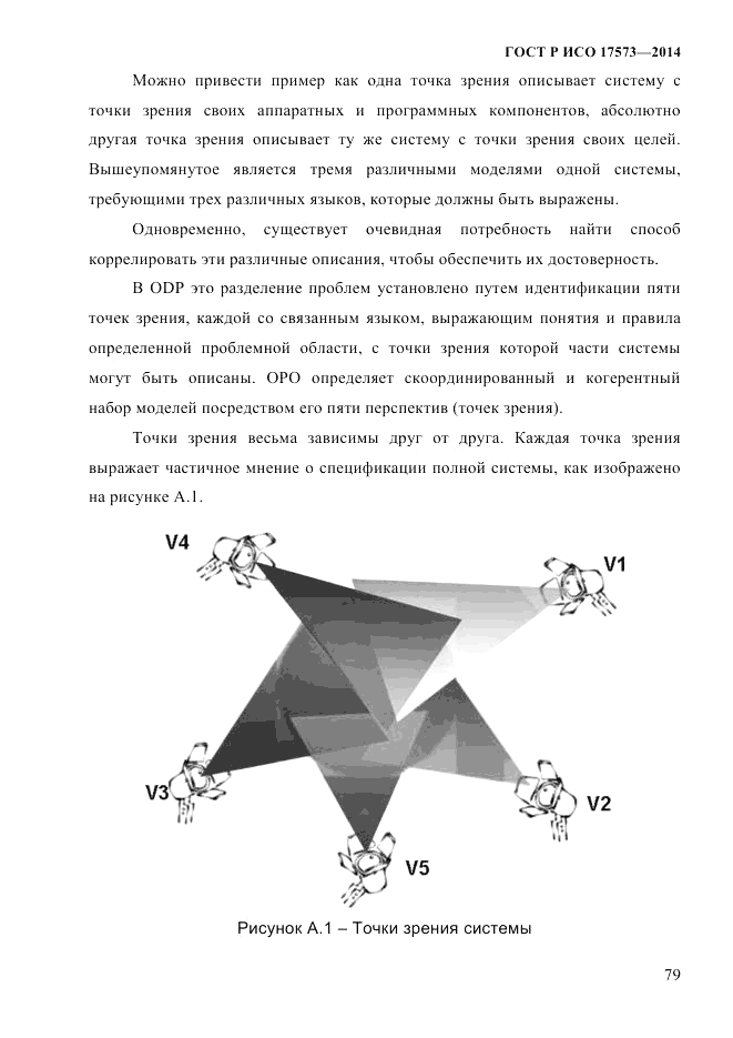 ГОСТ Р ИСО 17573-2014, страница 86