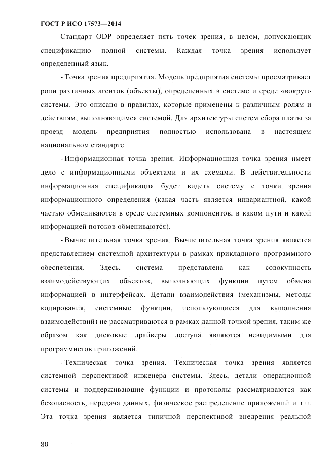 ГОСТ Р ИСО 17573-2014, страница 87