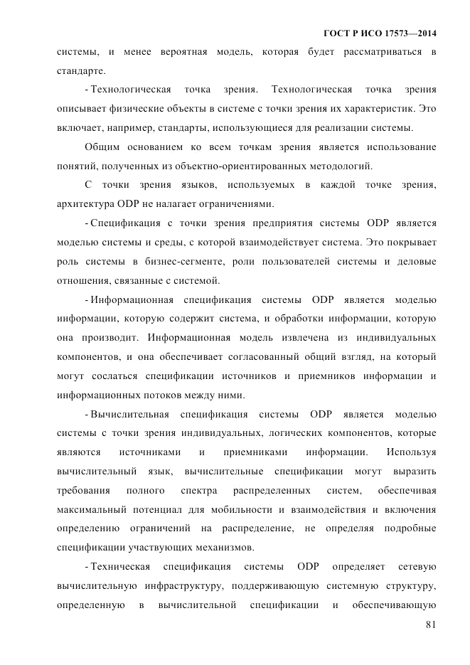 ГОСТ Р ИСО 17573-2014, страница 88