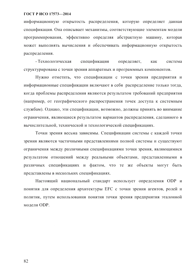 ГОСТ Р ИСО 17573-2014, страница 89