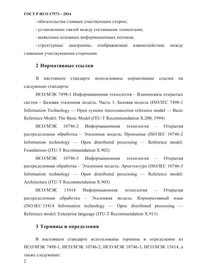 ГОСТ Р ИСО 17573-2014, страница 9