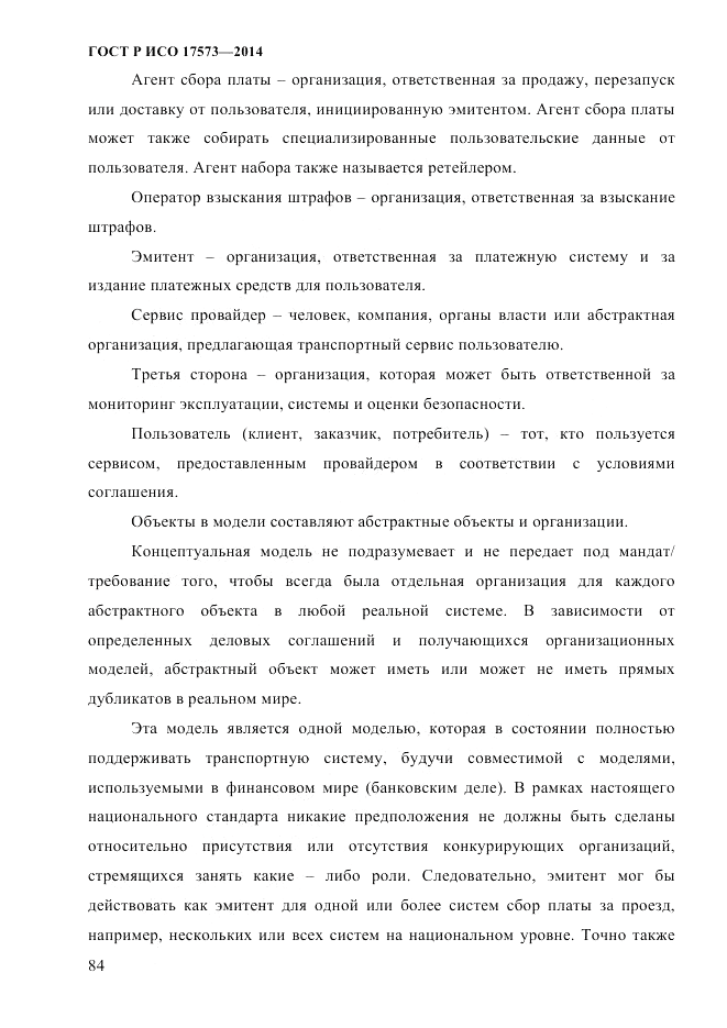 ГОСТ Р ИСО 17573-2014, страница 91