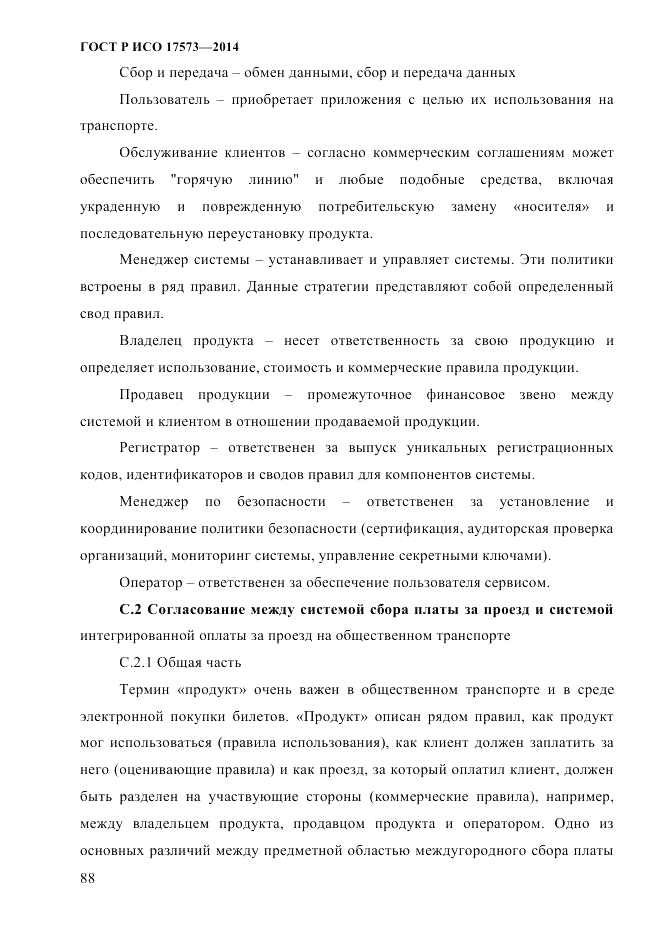 ГОСТ Р ИСО 17573-2014, страница 95