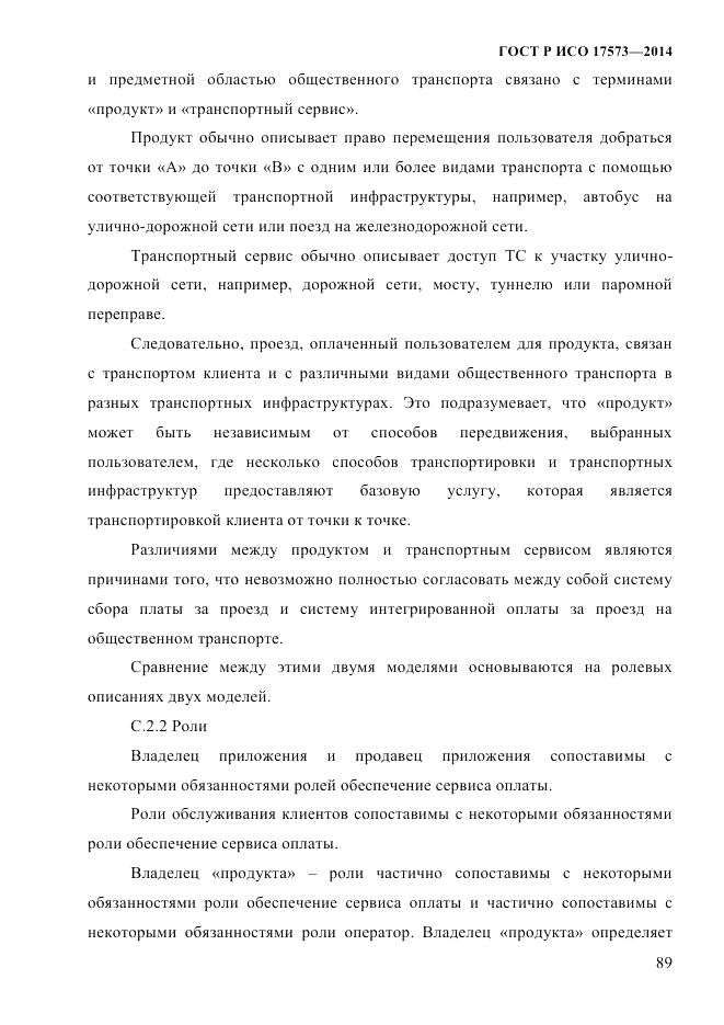 ГОСТ Р ИСО 17573-2014, страница 96
