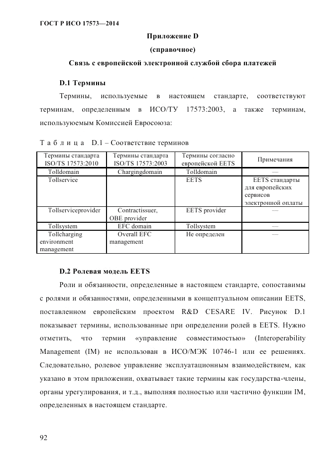 ГОСТ Р ИСО 17573-2014, страница 99