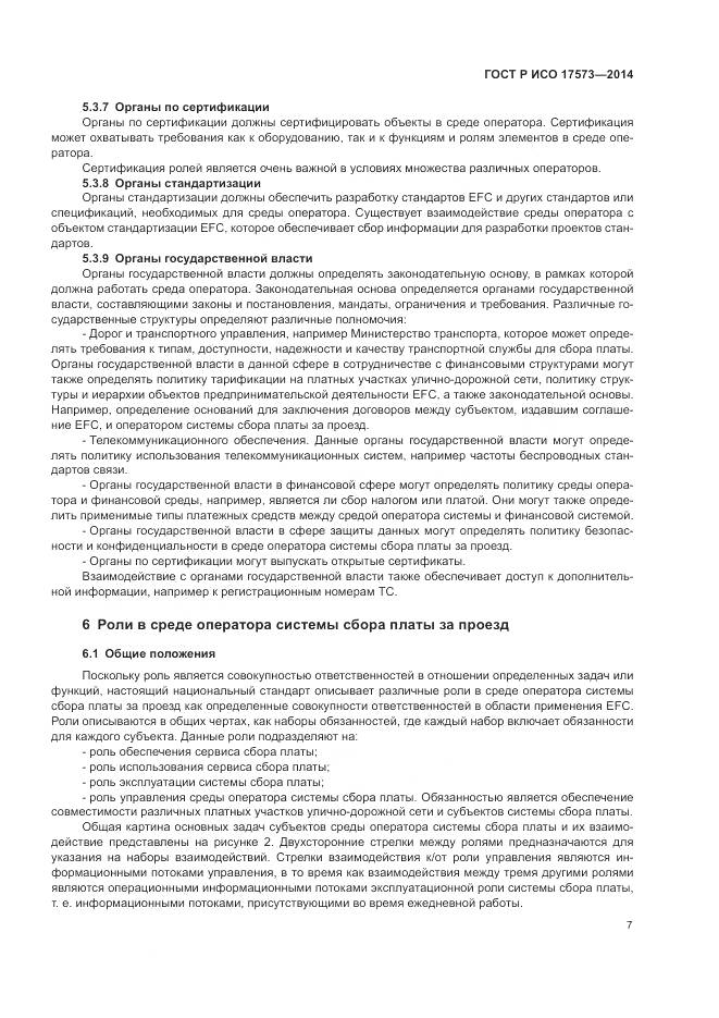 ГОСТ Р ИСО 17573-2014, страница 11