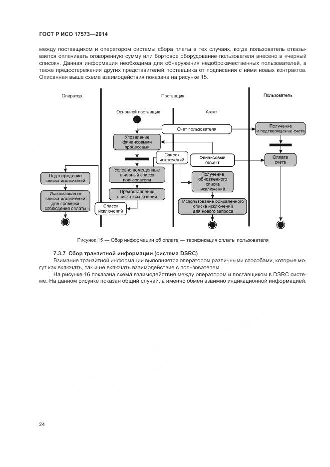 ГОСТ Р ИСО 17573-2014, страница 28