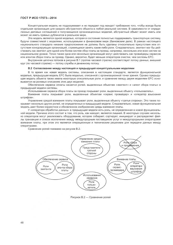 ГОСТ Р ИСО 17573-2014, страница 52