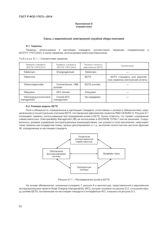 ГОСТ Р ИСО 17573-2014, страница 56