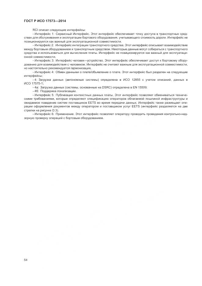 ГОСТ Р ИСО 17573-2014, страница 58