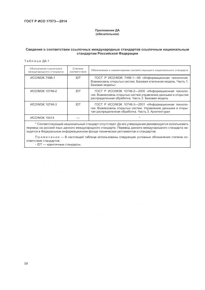 ГОСТ Р ИСО 17573-2014, страница 62