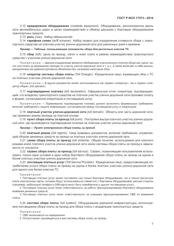 ГОСТ Р ИСО 17573-2014, страница 7