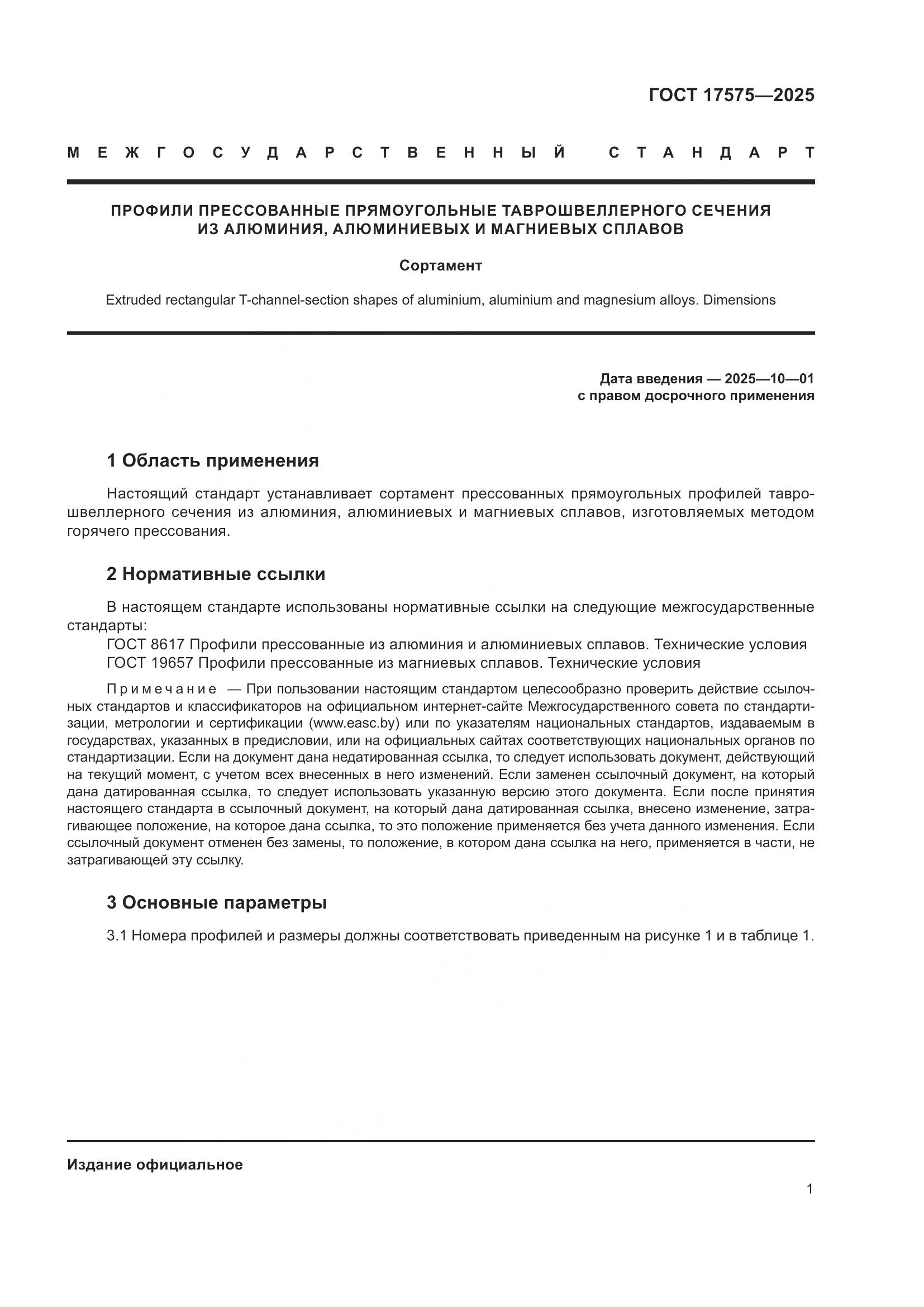 ГОСТ 17575-2025, страница 5