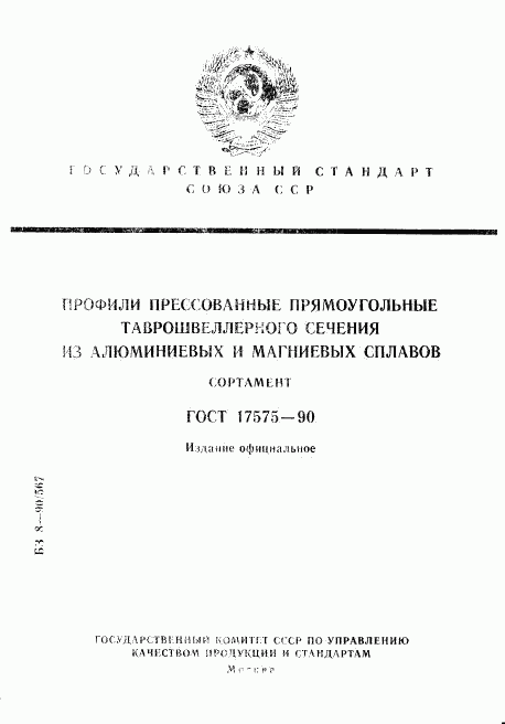 ГОСТ 17575-90, страница 1