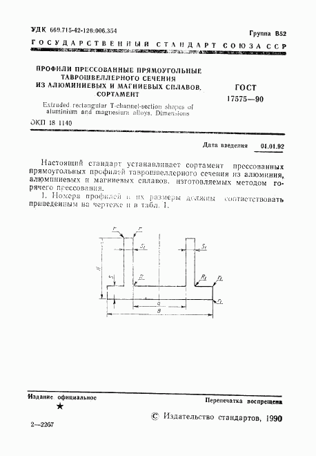 ГОСТ 17575-90, страница 2