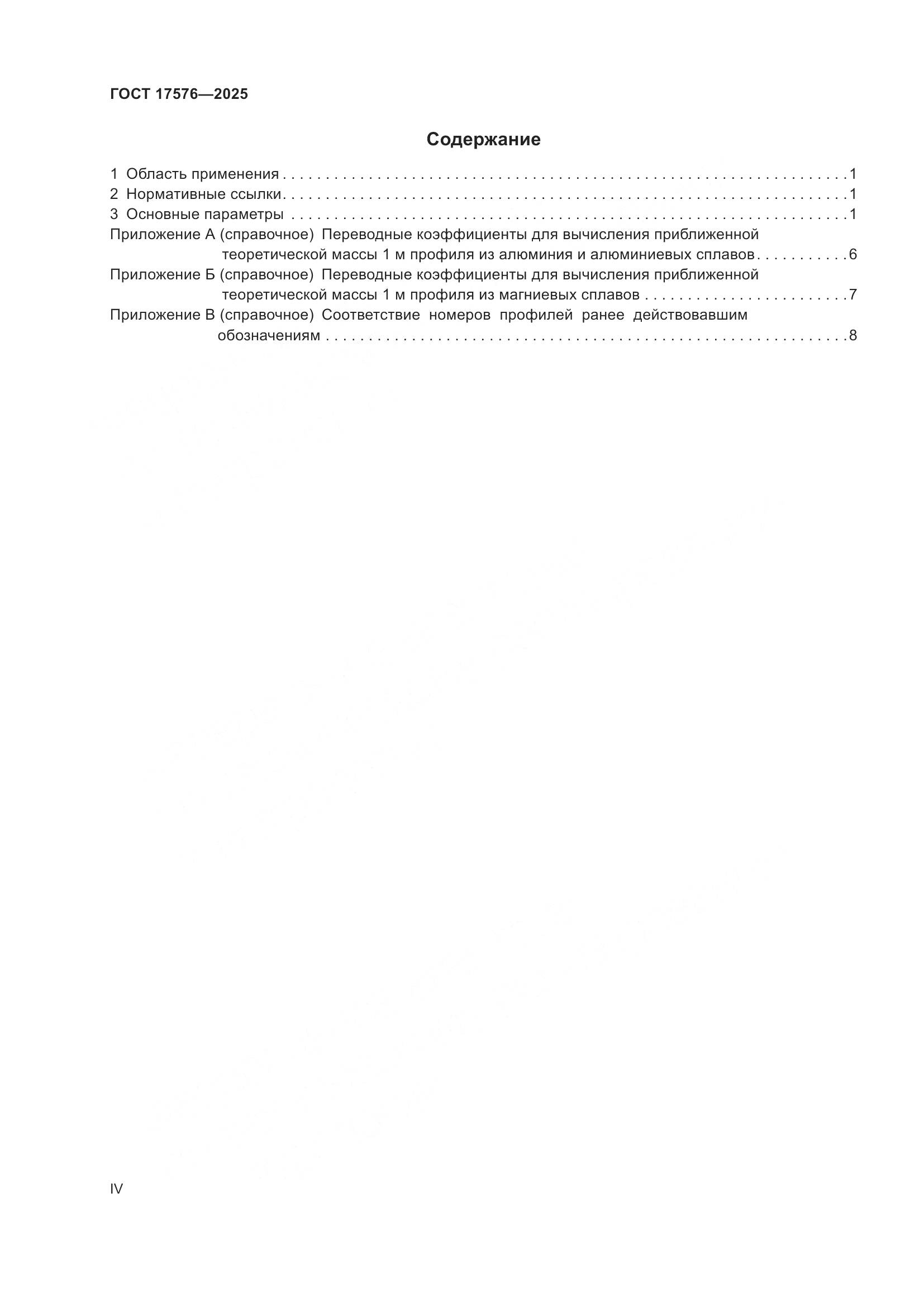ГОСТ 17576-2025, страница 4