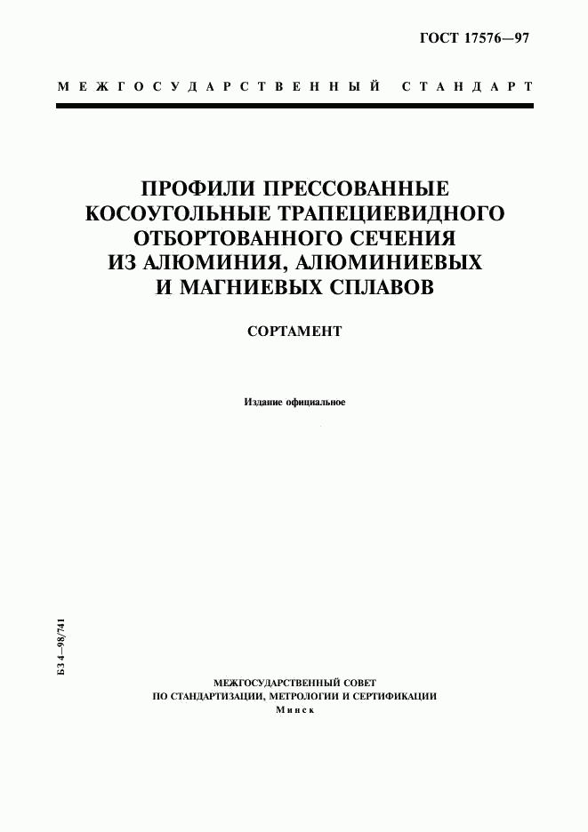 ГОСТ 17576-97, страница 1