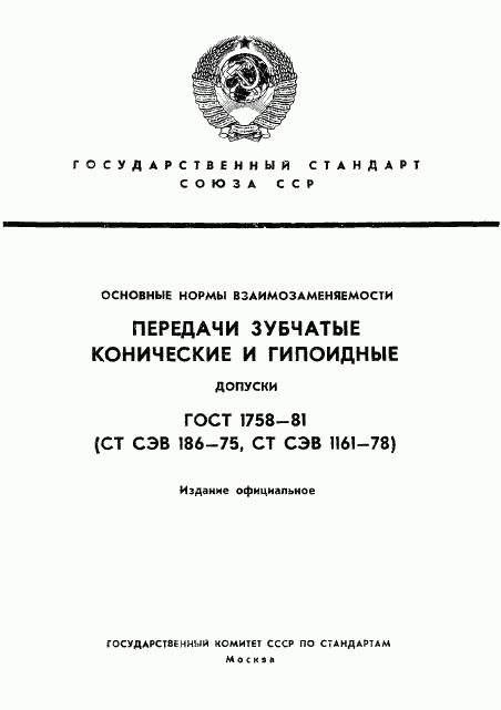 ГОСТ 1758-81, страница 1