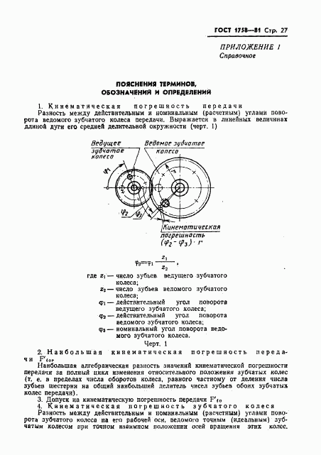 ГОСТ 1758-81, страница 29