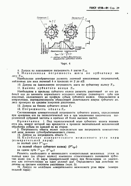 ГОСТ 1758-81, страница 31