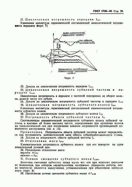 ГОСТ 1758-81, страница 33