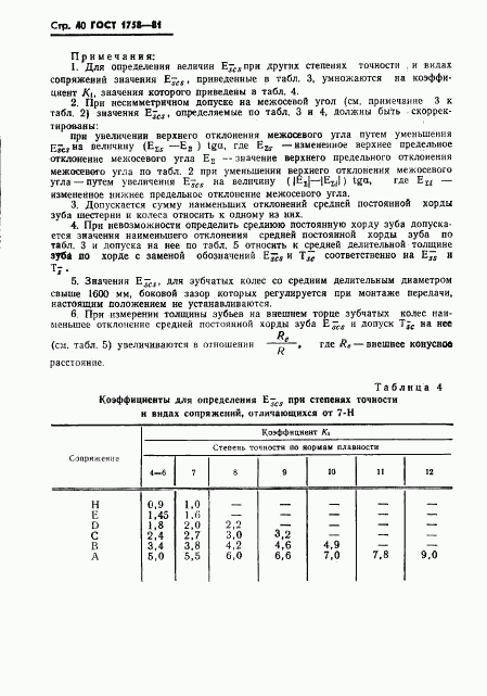 ГОСТ 1758-81, страница 42