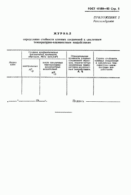 ГОСТ 17580-82, страница 7