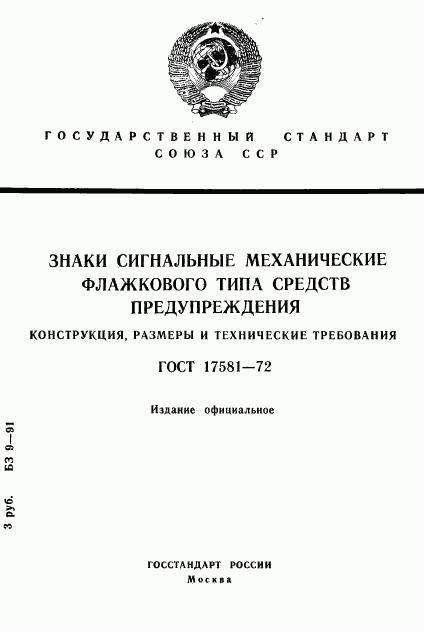 ГОСТ 17581-72, страница 1