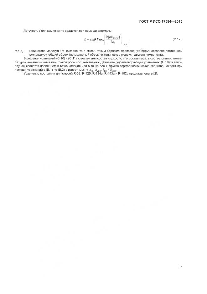 ГОСТ Р ИСО 17584-2015, страница 63